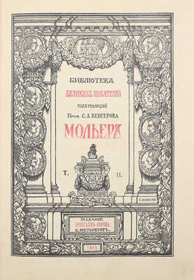 Мольер Ж.-Б. [Библиотека великих писателей под ред. проф. С.А. Венгерова]. В 2 т. Т. I−II. СПб., 1912.